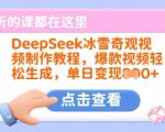 DeepSeek冰雪奇观视频制作教程，爆款视频轻松生成，单日变现多张