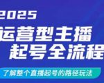 2025运营型主播起号全流程，了解整个直播起号的路径玩法（全程一个半小时，干货满满）