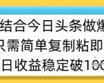 ai结合今日头条做半原创爆款视频，单日收益稳定多张，只需简单复制粘