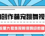 最新风口项目，AI创作萌宠跳舞视频，流量大易变现，附保姆级教程