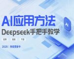 Deepseek实际应用技巧—手把手教学版，实用高效干货