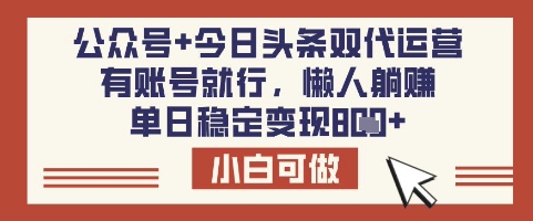 公众号+今日头条双代运营，有账号就行，单日稳定变现8张【揭秘】