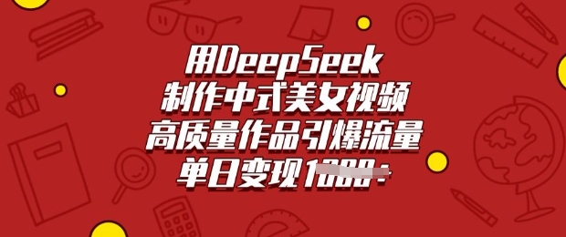 用DeepSeek制作中式美女视频，高质量作品引爆流量，单日变现多张