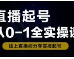 直播起号从0-1全实操课，新人0基础快速入门，0-1阶段流程化学习