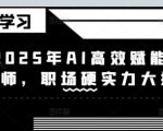 2025年AI高效赋能设计师，职场硬实力大提升