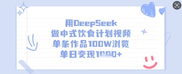 用DeepSeek做中式饮食计划视频，单条作品100W浏览，单日变现多张