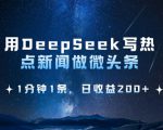 用DeepSeek写热点微头条，1分钟1条，日收益2张