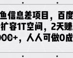 闲鱼信息差项目，百度网盘扩容1T空间，2天收益1k+，人人可做0成本