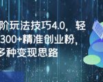 闲鱼高阶玩法技巧4.0，轻松日引300+精准创业粉，多种变现思路