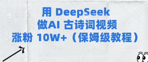 用Deepseek做AI古诗词视频涨粉10W+(保姆级教程)