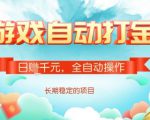 全自动打金搬砖网游，日入多张，长期稳定收益的副业项目【揭秘】